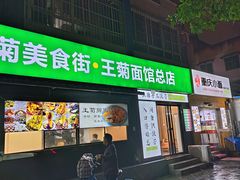 -王菊美食街·王菊面馆(总店)