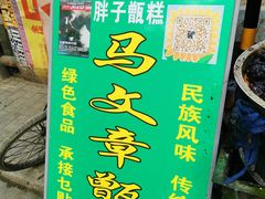 -马文章胖子甑糕(洒金桥店)