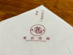 -老白清真烧烤(锦州旗舰店)