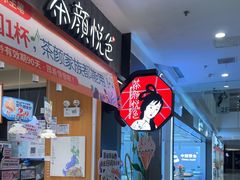 -茶颜悦色(常发广场店)