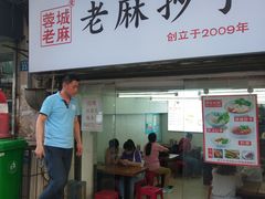 门面-老麻抄手(吉庆街店)