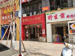 -姚记.周礼伤心凉粉(时代广场店)