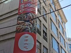 -桂发祥十八街麻花(和平路店)