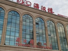 -满汉楼(江畔店)