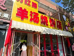 -万红路羊汤烧饼店(将台路店)