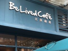 -Be Lived Cafe比例咖啡(摩天轮店)