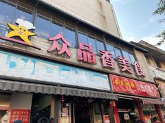 门面-众品香美食(三弓路店)
