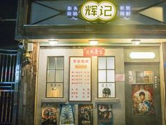 门面-辉记炭烧海鲜大排档·老字号(福田店)