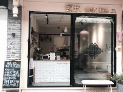 门面-颐玖 咖啡|甜品