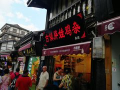 门面-胖娃古镇鸡杂(磁器口总店)