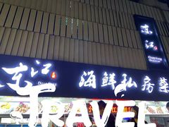 门面-东江海鲜大排档·潮汕菜·砂锅粥
