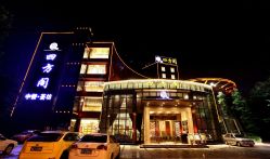 -四方阁酒楼·宴会厅(圣灯店)