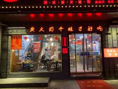 门面-蛙麻蛙辣炭火蛙锅(南环大街店)