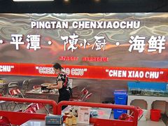 -陈小厨海鲜大咖·15年平潭味(龙王头店)