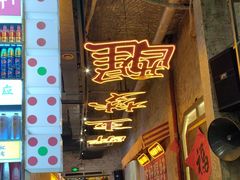 -竹笠烧烤(景缘居店)