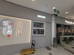 -淘淘园·韩式手工炸酱面(井亭天地店)