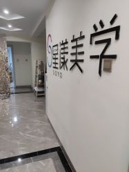 -星漾美学美容美体中心