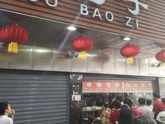 门面-袁大头包子(光华路店)