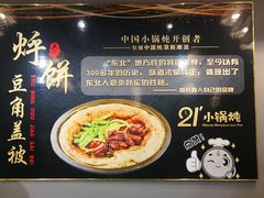 -二十一分小锅炖(皓月店)