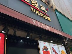 门面-黑色经典臭豆腐·湖南特产(步行街店)