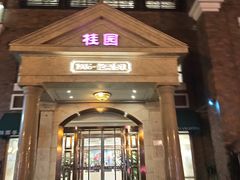 -桂园餐厅(五大道店)