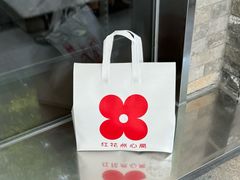 -红花点心局(护国寺店)