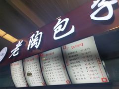 -老陶包子铺(南大西南村店)