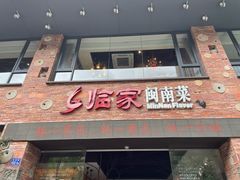 -临家闽南菜(宝洲路店)