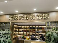 -老绍兴养和饭店(向阳不夜城店)