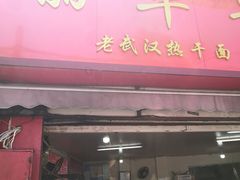 门面-丽华早点(大成路店)