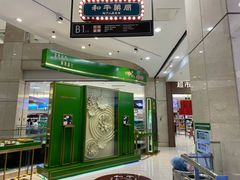 门面-和平菓局(王府井店)