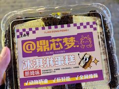 -老鼎丰(靖宇街总店)
