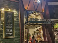-怡得饭庄·宋大妈昆明菜·始于1996(滇池海埂大坝店)