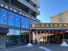 门面-江湖水乡铁锅炖魚(周庄嘉园店)