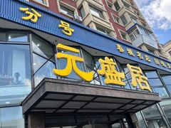 -元盛居(亚泰大街店)