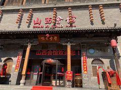 门面-山西会馆·晋菜·晋商宴·民俗博物馆(体育路店)