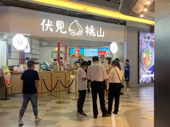 -伏小桃(雁塔MOMOPARK店)