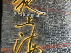 -夜上海(新天地店)