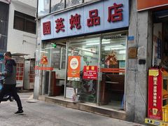 -国英炖品店(甲子路店)