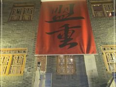 门面-盟重烧烤(高正街店)