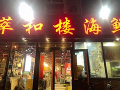 -萃和楼海鲜酒店(汉口路店)