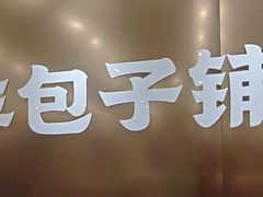 -庆丰包子铺(西单店)