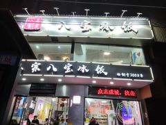 -正宗八宝冰饭·非遗冰饭·烧烤(奎桥店)