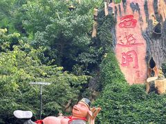 -西游洞风景区
