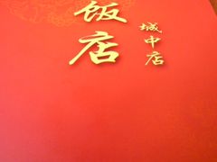 西城饭店-西新饭店(城中店)