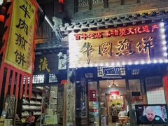 门面-青州府金砖牛肉煎饼
