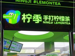 门面-柠季·手打柠檬茶(吴江路店)