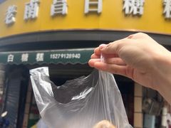 -老南昌白糖糕(大士院店)