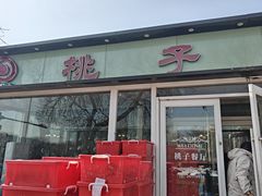 -桃子餐厅·天津菜(红星路直营店)