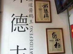 -味德丰·酱鹅(上海打浦路店)
